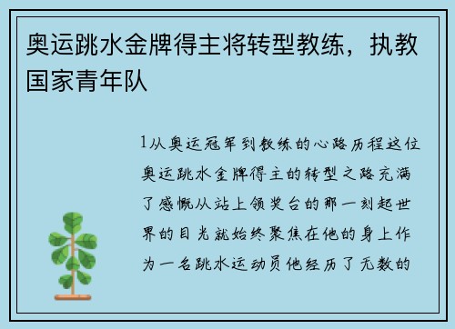 奥运跳水金牌得主将转型教练，执教国家青年队
