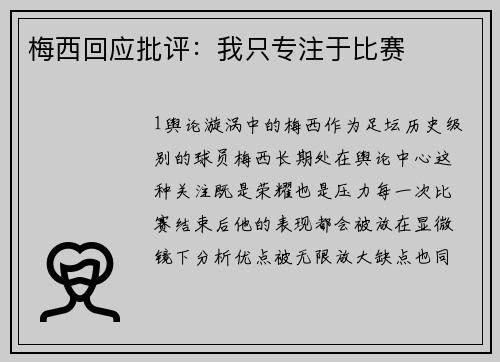 梅西回应批评：我只专注于比赛