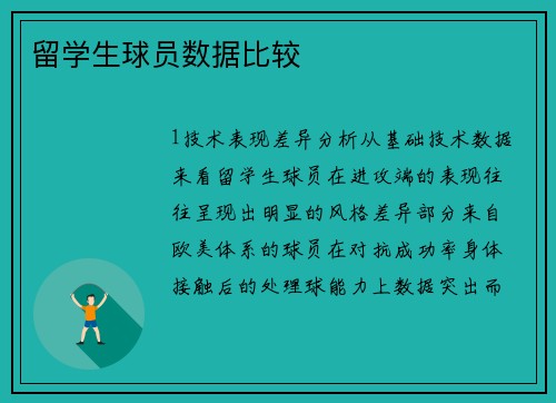 留学生球员数据比较