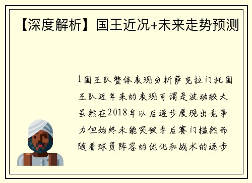 【深度解析】国王近况+未来走势预测