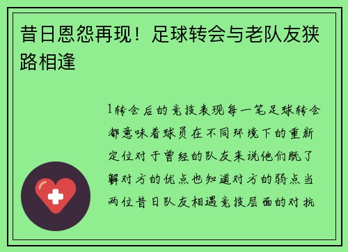 昔日恩怨再现！足球转会与老队友狭路相逢