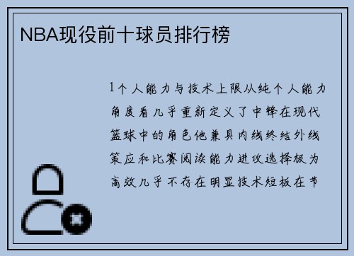 NBA现役前十球员排行榜