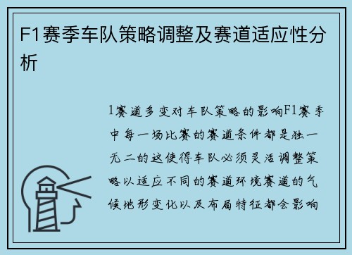 F1赛季车队策略调整及赛道适应性分析