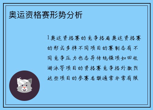 奥运资格赛形势分析