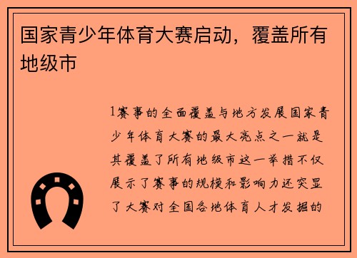 国家青少年体育大赛启动，覆盖所有地级市