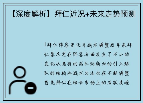 【深度解析】拜仁近况+未来走势预测