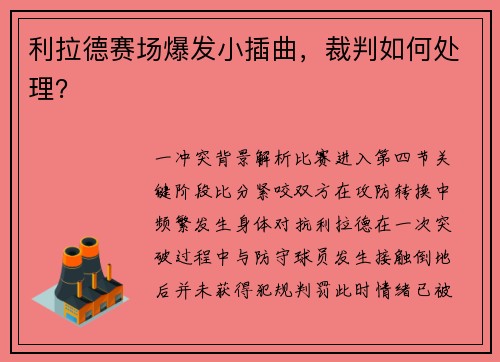 利拉德赛场爆发小插曲，裁判如何处理？