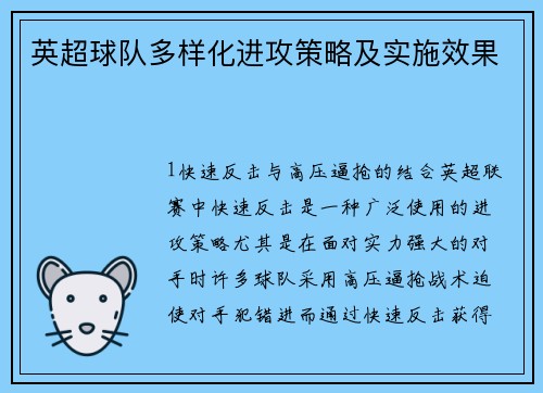 英超球队多样化进攻策略及实施效果