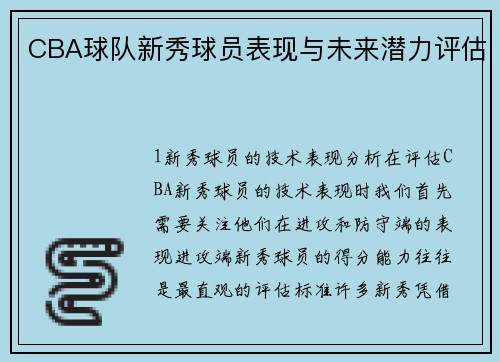 CBA球队新秀球员表现与未来潜力评估