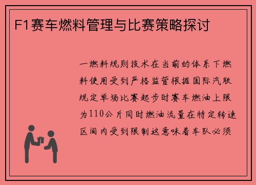F1赛车燃料管理与比赛策略探讨