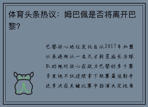 体育头条热议：姆巴佩是否将离开巴黎？