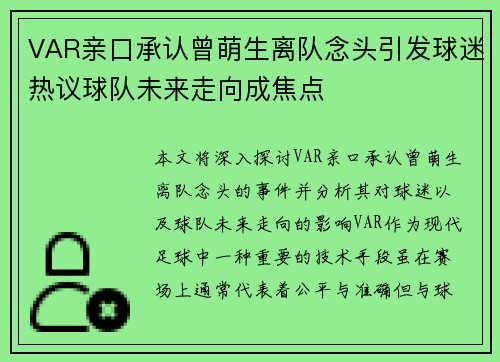 VAR亲口承认曾萌生离队念头引发球迷热议球队未来走向成焦点 VAR亲口承认曾萌生离队念头引发球迷热议球队未来走向成焦点