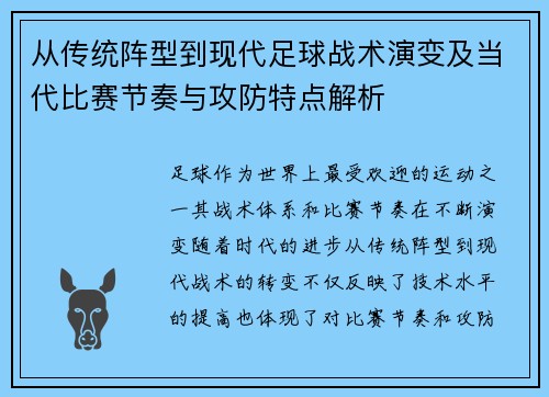 从传统阵型到现代足球战术演变及当代比赛节奏与攻防特点解析