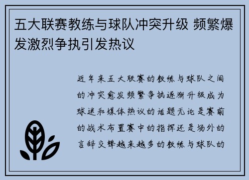五大联赛教练与球队冲突升级 频繁爆发激烈争执引发热议