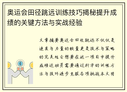 奥运会田径跳远训练技巧揭秘提升成绩的关键方法与实战经验