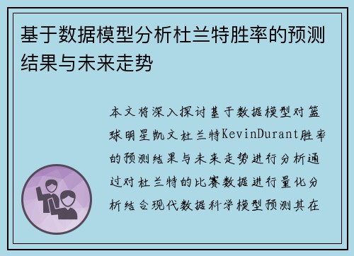 基于数据模型分析杜兰特胜率的预测结果与未来走势