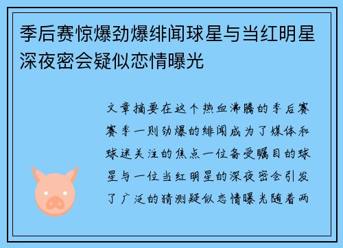 季后赛惊爆劲爆绯闻球星与当红明星深夜密会疑似恋情曝光