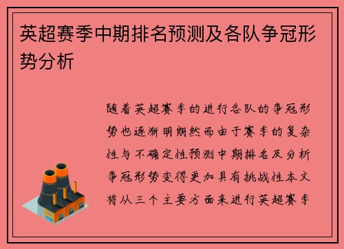 英超赛季中期排名预测及各队争冠形势分析