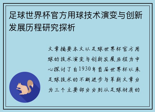 足球世界杯官方用球技术演变与创新发展历程研究探析