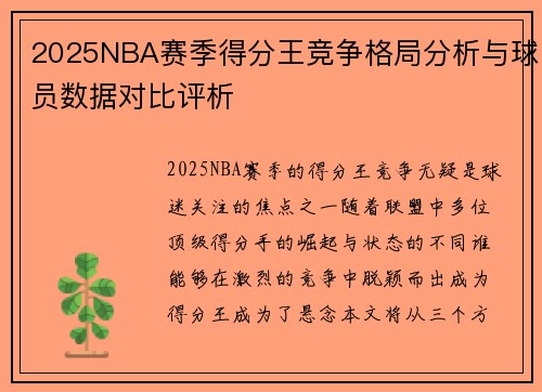 2025NBA赛季得分王竞争格局分析与球员数据对比评析