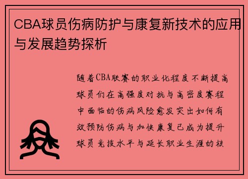 CBA球员伤病防护与康复新技术的应用与发展趋势探析