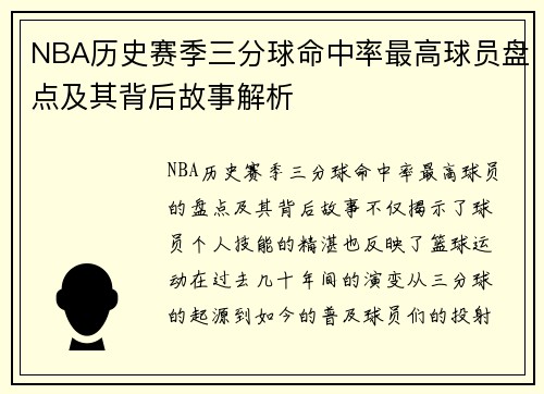 NBA历史赛季三分球命中率最高球员盘点及其背后故事解析