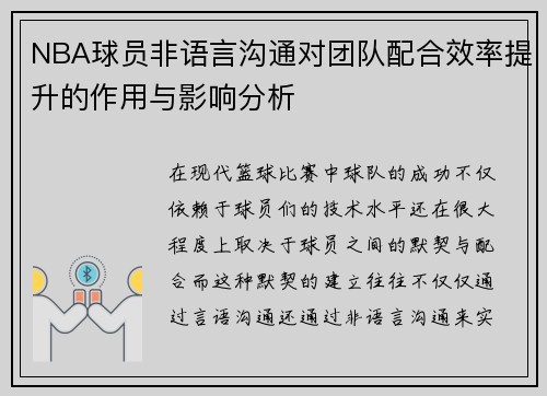 NBA球员非语言沟通对团队配合效率提升的作用与影响分析