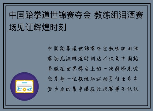 中国跆拳道世锦赛夺金 教练组泪洒赛场见证辉煌时刻